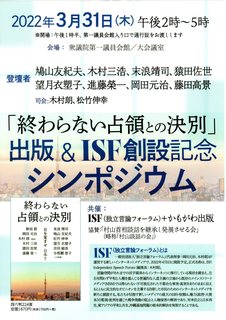 2022.03.31 「終わらない占領との決別」出版&ISF創設記念シンポジウム.jpg